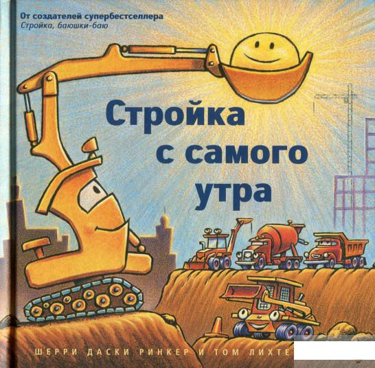 

Книга «Стройка с самого утра» – Шерри Даски Ринкер / Даски Ринкер (876935)