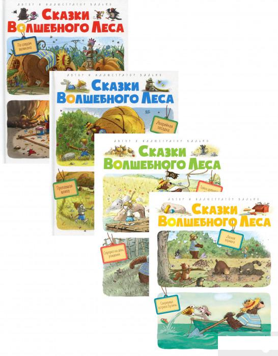 

Книга «Сказки волшебного леса (комплект из 4 книг)» – Валько (1203319)