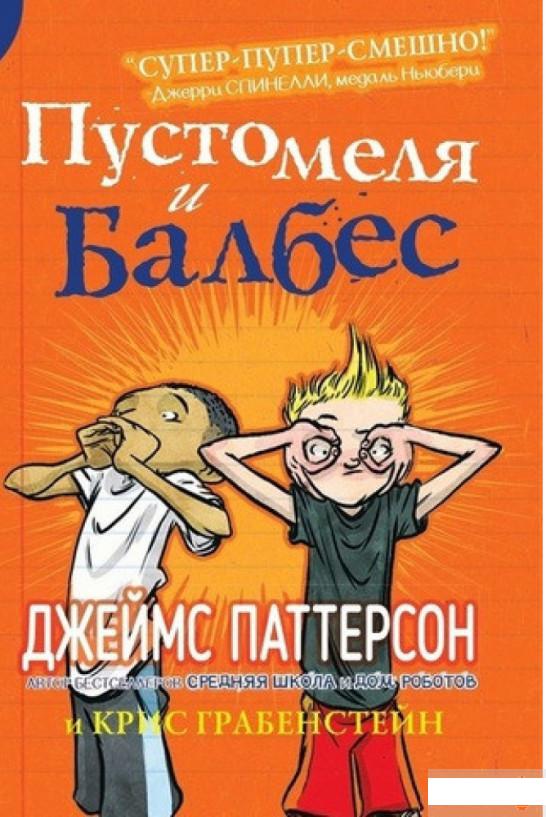 

Книга «Пустомеля и Балбес» – Джеймс Паттерсон (1314621)