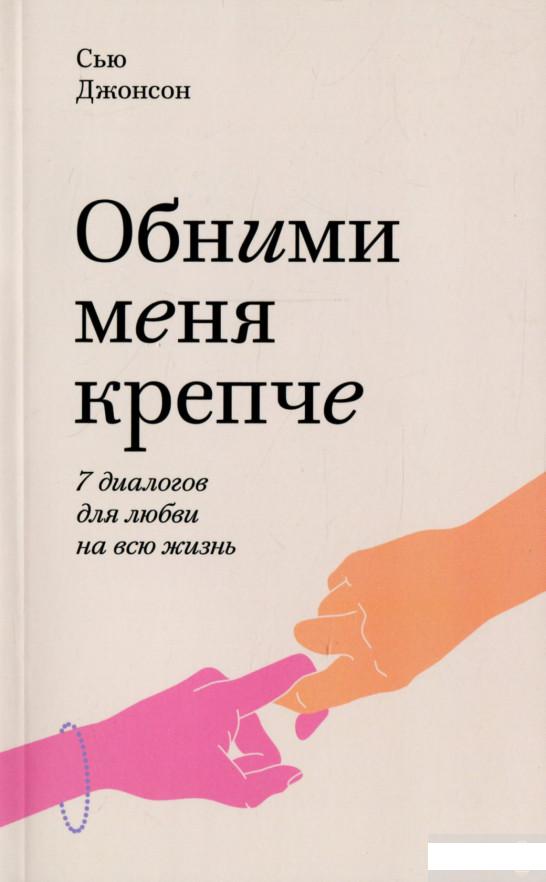 

Книга «Обними меня крепче. 7 диалогов для любви на всю жизнь» – Сью Джонсон (1266078)