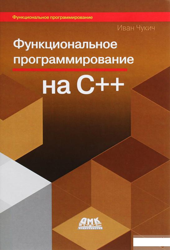 

Книга «Функциональное программирование на языке С++» – Иван Чукич (1292600)