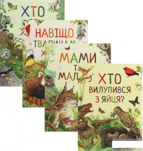 

Книга «Комплект Дивовижний світ тварин (комплект із 4 книг)» – (1291473)