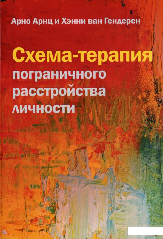 

Книга «Схема-терапия пограничного расстройства личности» – Арно Арнц (1292172)