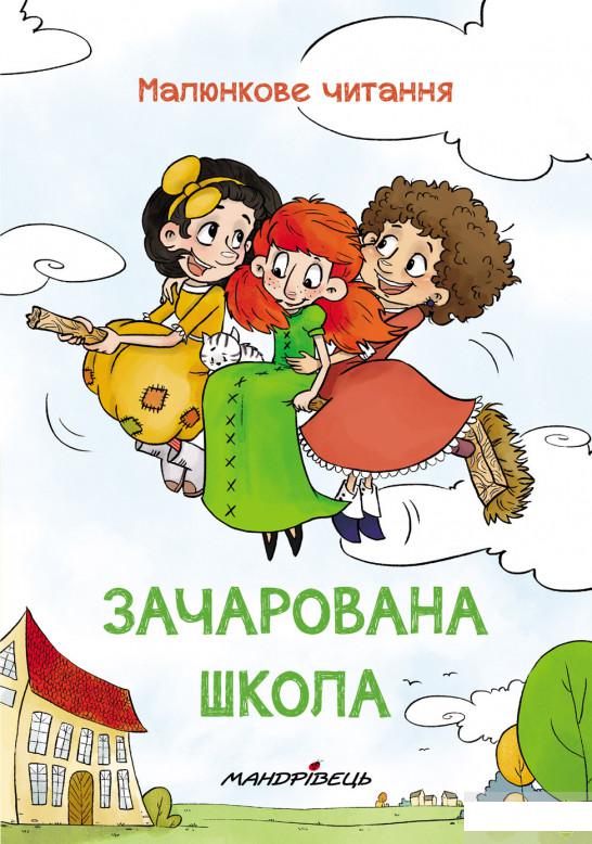 

Книга «Зачарована школа» – Петр Шульц (1261626)