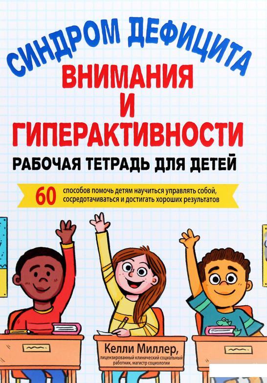 

Книга «Синдром дефицита внимания и гиперактивности. Рабочая тетрадь для детей» – Келли Миллер (1291450)