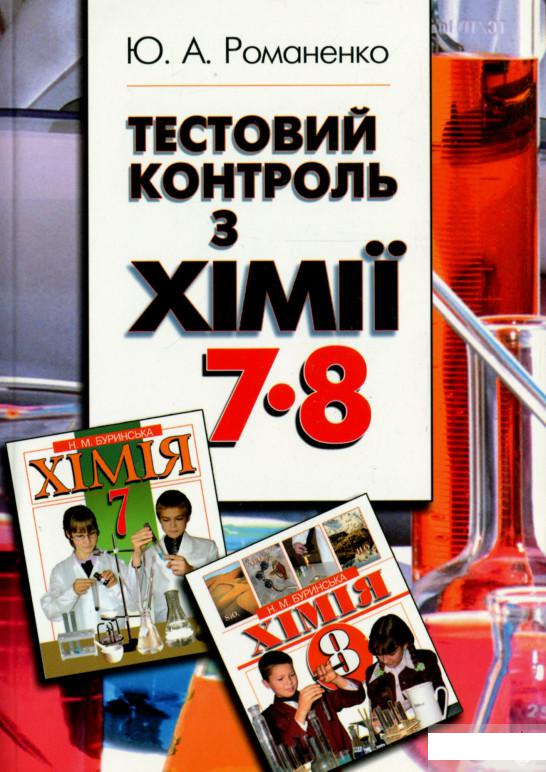 

Книга «Тестовий контроль з хімії. 7-8 клас» – Юлия Романенко (1263940)