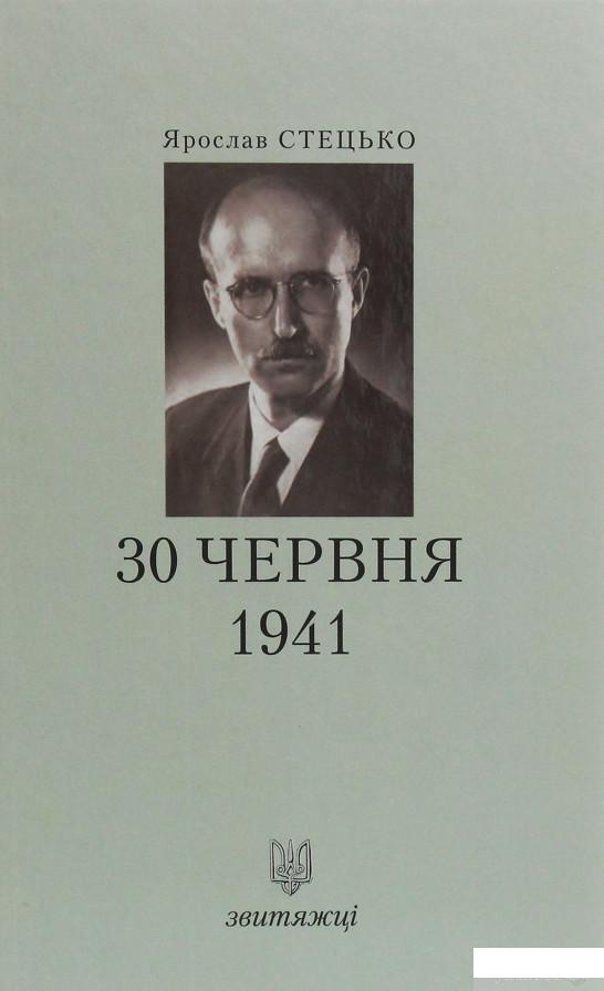 

Книга «30 червня 1941» – Ярослав Стецько (1245280)