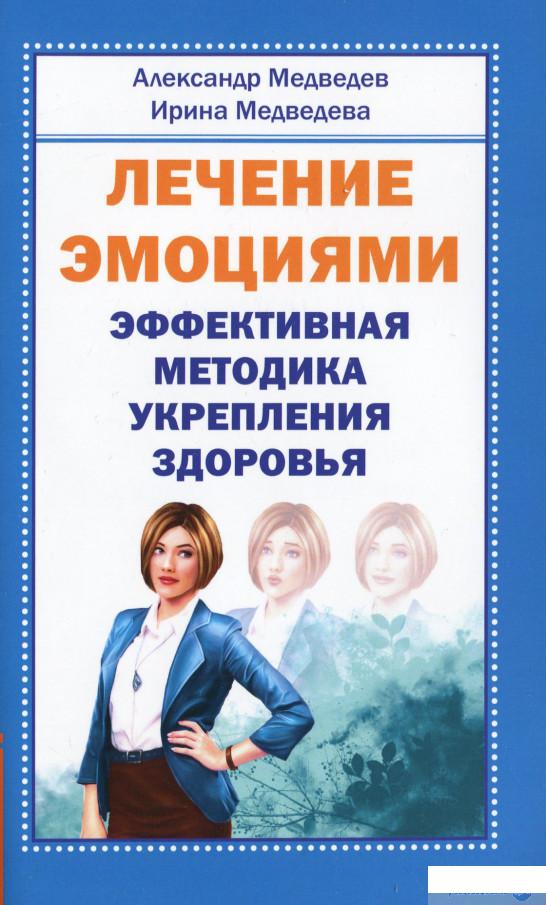 

Книга «Лечение эмоциями. Эффективная методика укрепления здоровья» – Ирина Медведева (1203552)