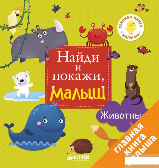 

Книга «Найди и покажи, малыш. Животные» – Евгения Попова (808895)