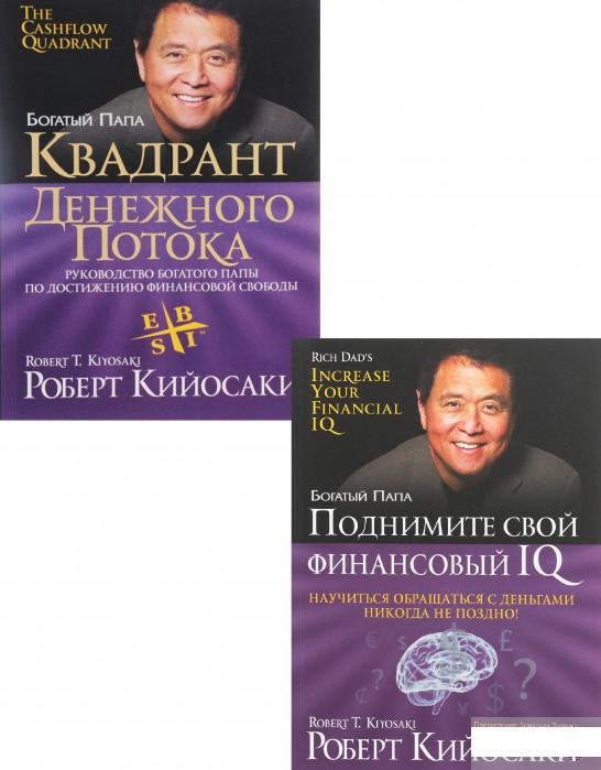 

Книга «Прокачай свой финансовый айкью с Робертом Кийосаки (комплект из 2 книг)» – Роберт Т. Кийосаки (1296099)