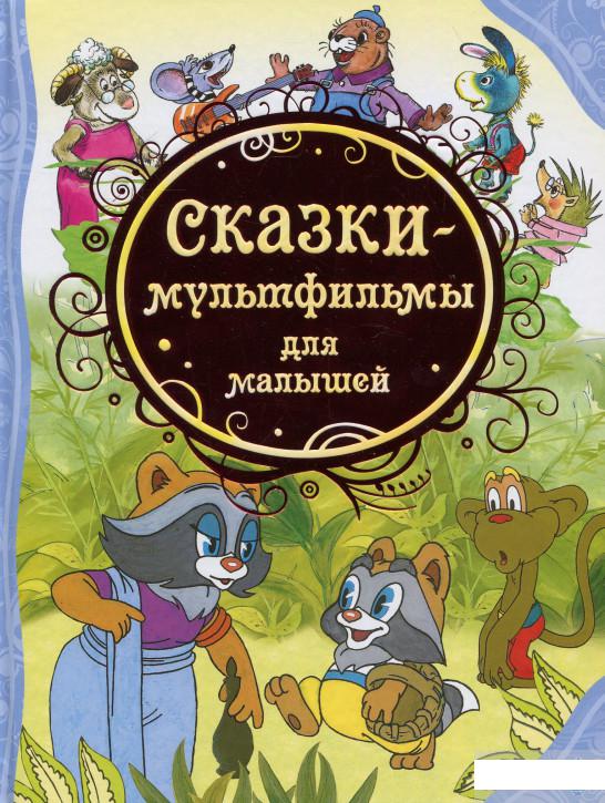 

Книга «Сказки-мультфильмы для малышей» – (279752)