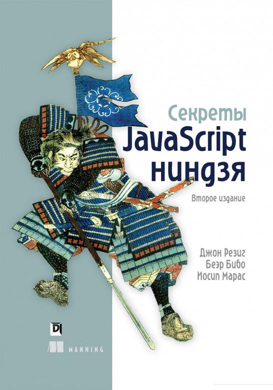 

Книга «Секреты JavaScript ниндзя» – Джон Резиг (1107557)