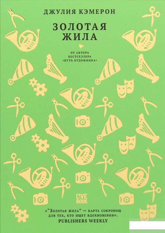 

Книга «Золотая жила» – Джулия Кэмерон (978962)