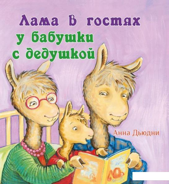 

Книга «Лама в гостях у бабушки с дедушкой» – Анна Дьюдни (831313)
