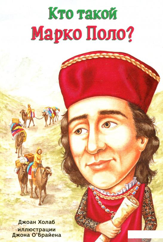 

Книга «Кто такой Марко Поло» – Джоан Холаб / Джоан Холуб (722224)