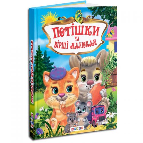 

Собрание детских стихов "Потiшки та вiршi малюкам" 91931 (15-145013)