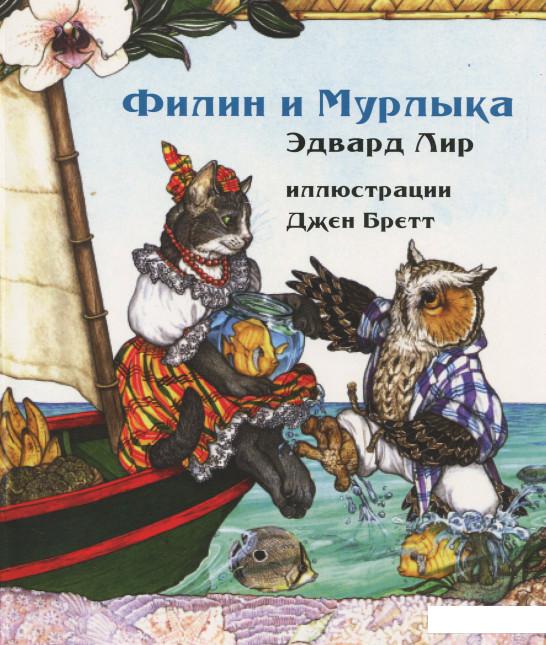 

Книга «Филин и Мурлыка» – Эдвард Лир (628370)