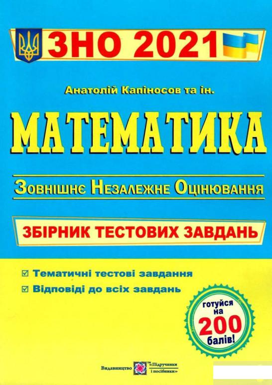 

Книга «Математика. Збірник тестових завдань для підготовки до ЗНО 2021» – (1251050)