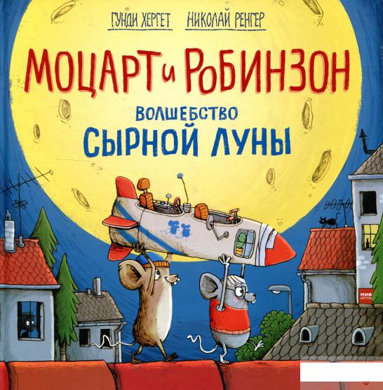 

Книга «Моцарт и Робинзон. Волшебство сырной луны» – Гунди Хергет (882711)