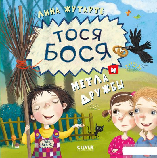 

Книга «Тося-Бося и метла дружбы» – Лина Жутауте (1293655)