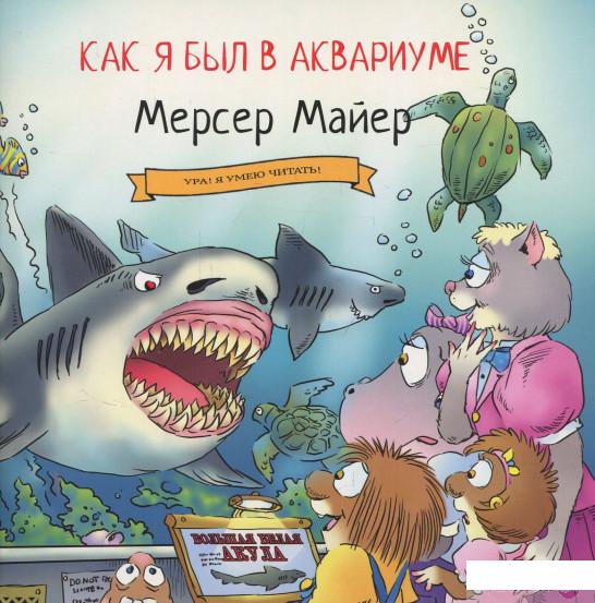 

Книга «Как я был в аквариуме» – Мерсер Майер (831325)