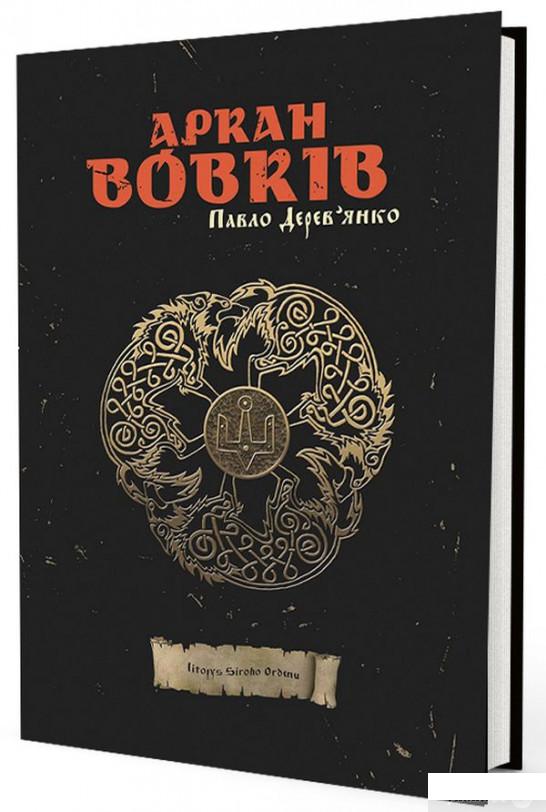 

Книга «Аркан вовків» – Павел Деревянко (935909)