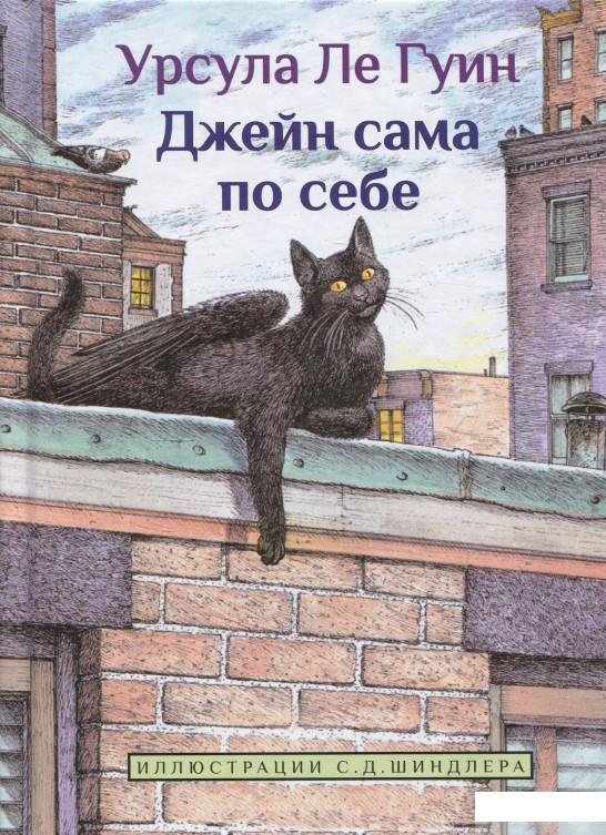 

Книга «Джейн сама по себе» – Урсула Ле Гуин (839405)