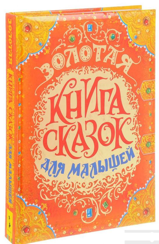 

Книга «Золотая книга сказок для малышей» – Шарль Перро (872716)