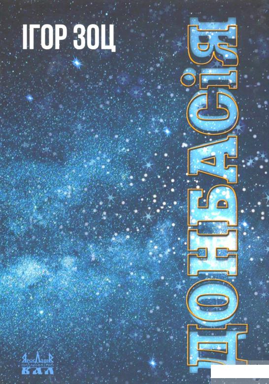 

Книга «Донбасія» – Игорь Зоц (1297902)