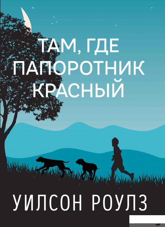 

Книга «Там, где папоротник красный» – Уилсон Роулз (1314613)