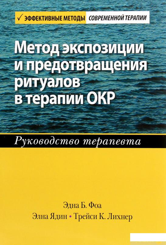 

Книга «Метод экспозиции и предотвращения ритуалов в терапии ОКР. Руководство терапевта» – Эдна Б. Фоа (1291443)