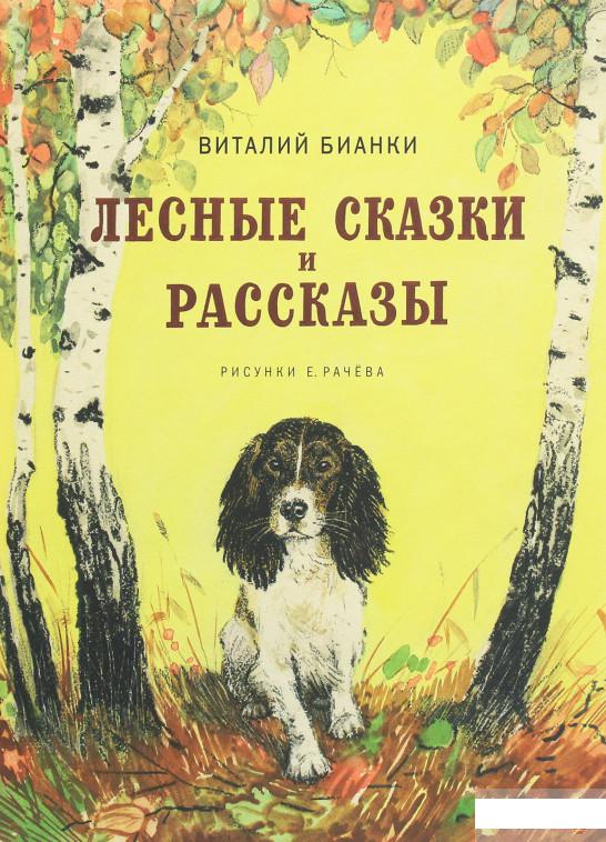 

Книга «Лесные сказки и рассказы» – Виталий Бианки (1259442)