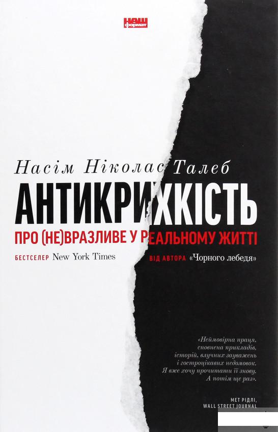 

Книга «Антикрихкість. Про (не)вразливе у реальному житті» – Нассим Николас Талеб (1290396)