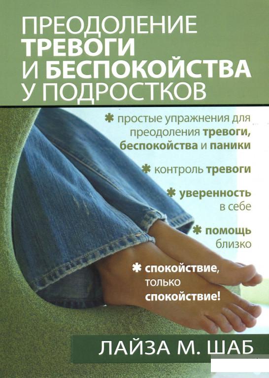 

Книга «Преодоление тревоги и беспокойства у подростков» – Лайза М. Шаб (1244356)