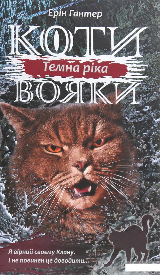 

Книга «Коти-вояки. Сила трьох. В 6 книгах. Книга 2. Темна ріка» – Эрин Хантер / Эрин Гантер (1292899)