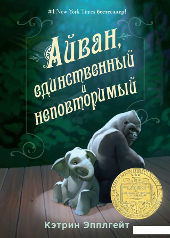 

Книга «Айван, единственный и неповторимый» – Кэтрин Эпплгейт (718948)