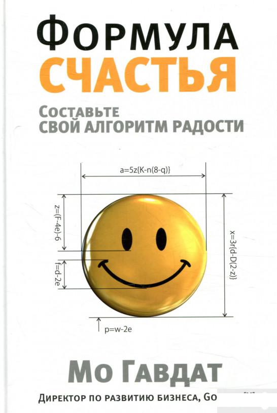

Книга «Формула счастья» – Мо Гавдат (867244)