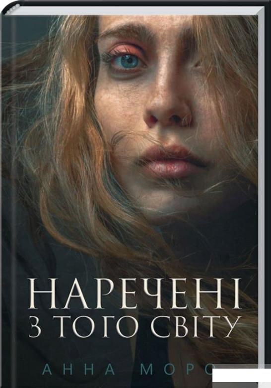 

Книга «Наречені з того світу» – Анна Моро (1261074)