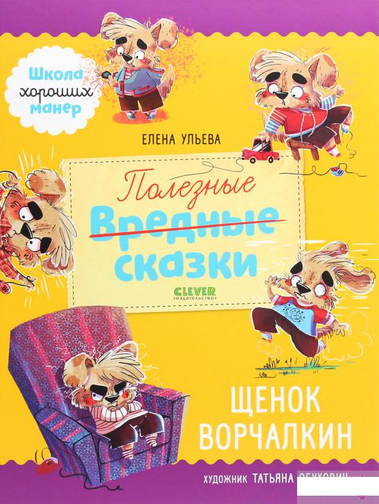 

Книга «Полезные сказки. Щенок Ворчалкин» – Елена Ульева (1291601)