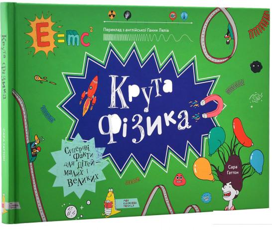 

Книга «Крута фізика» – Сара Гаттон (905303)