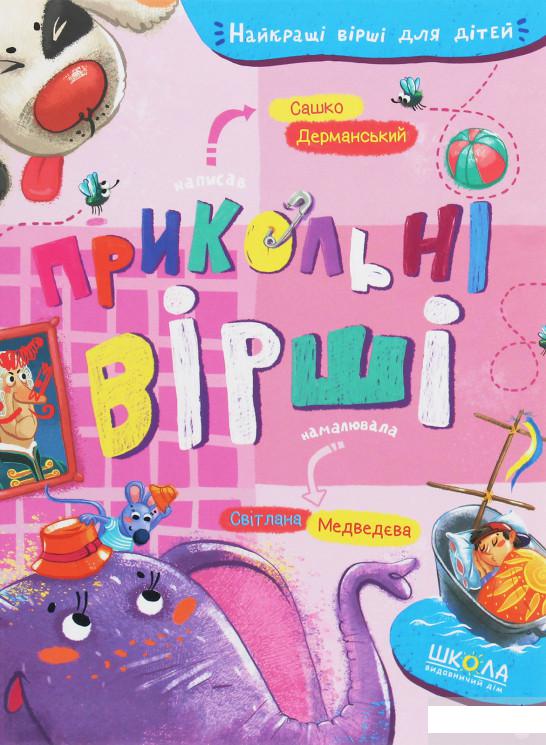 

Книга «Прикольні вірші» – Сашко Дерманский (1262689)