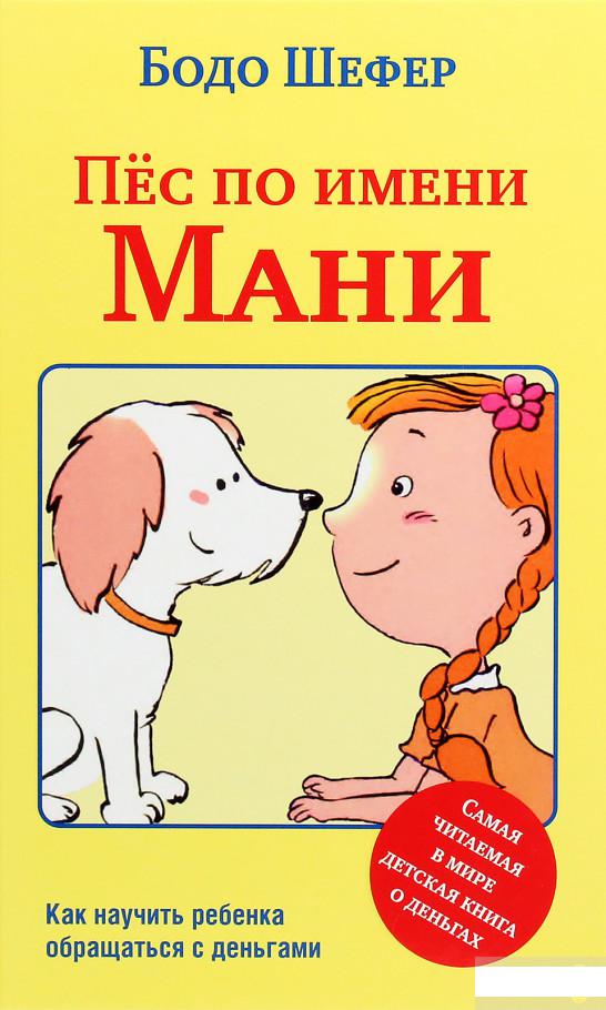

Книга «Пёс по имени Мани» – Бодо Шефер (1264905)