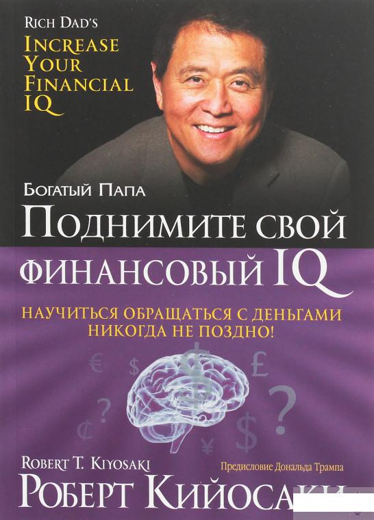 

Книга «Поднимите свой финансовый IQ» – Роберт Т. Кийосаки (1264895)