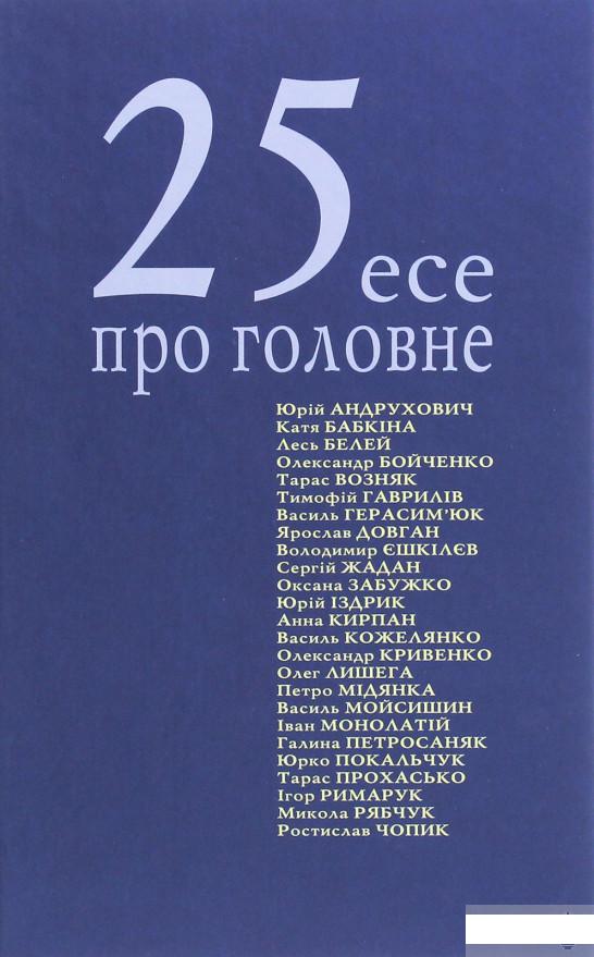 

Книга «25 есе про головне» – Александр Бойченко (1260801)