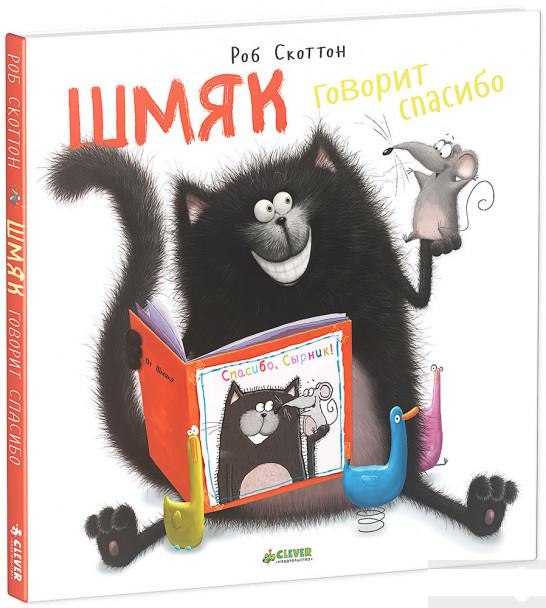 

Книга «Шмяк говорит спасибо» – Роб Скоттон (451551)