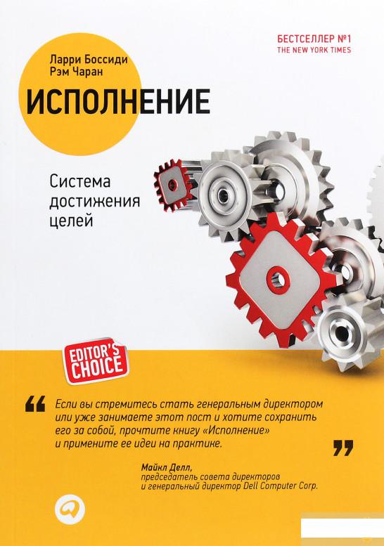 

Книга «Исполнение. Система достижения целей» – Ларри Боссиди (1262534)