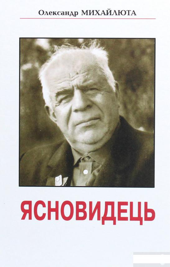 

Книга «Ясновидець» – Александр Михайлюта (1263617)