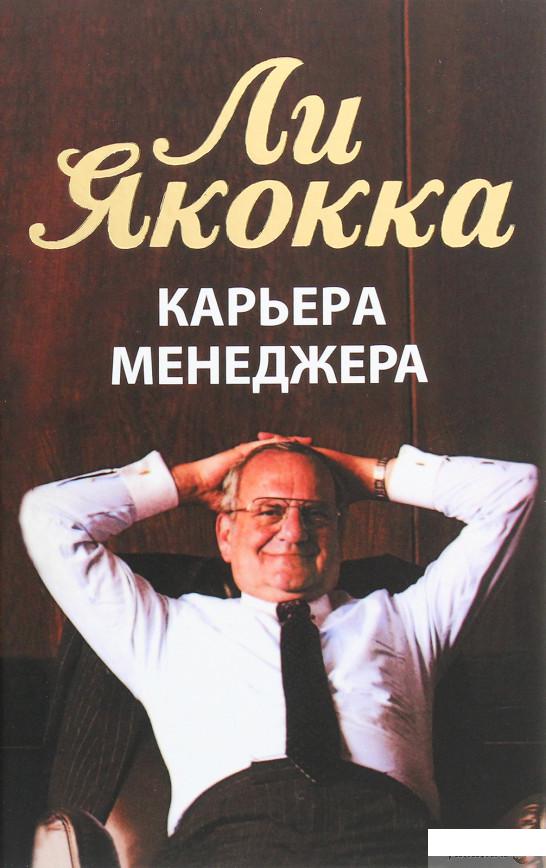 

Книга «Карьера менеджера» – Ли Якокка (1264881)