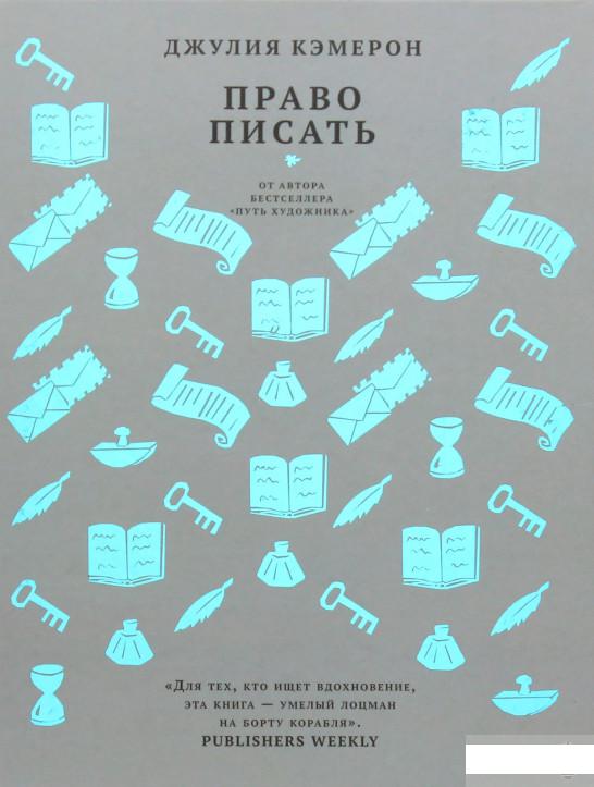 

Книга «Право писать. Приглашение и приобщение к писательской жизни» – Джулия Кэмерон (978963)