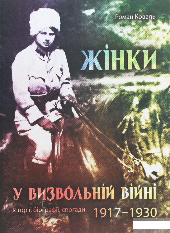

Книга Жінки у визвольній війні. Історії, біографії, спогади 1917-1930 (1248645)